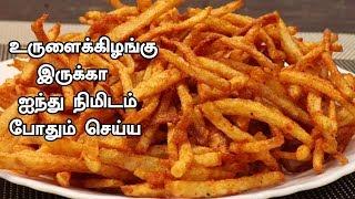 உருளைக்கிழங்கு இருக்கா ஐந்து நிமிடம் போதும் செய்ய | Potato Kurkure | Evening Snacks Recipe