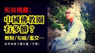 斂財、濫交……他在中國寺廟當了5年和尚，出國後才敢揭露這些┃洛奇訪談錄