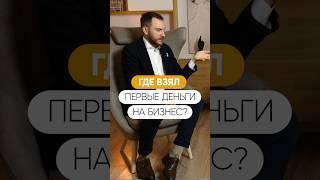 Где взял первые деньги на инвестиции?