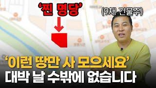 9채 건물주의 좋은 땅 고르는 법 5가지