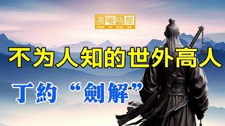 歷史上那些不為人知的世外高人——丁約劍解｜神传文化｜知識分享｜人生智慧 【晨曦曉屋】