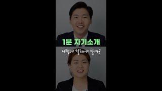 1분 자기소개로 합격/불합격 맞춰보세요