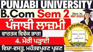 Meri Padhai | Punjabi BCom Sem 2 | Punjabi Compulsory BCom 1st Year | BCom 1st Year Punjabi