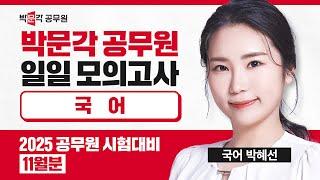 합격자들은 모두 박문각 모의고사를 풀었습니다! | 오직 박문각공무원에만 있는 공무원시험 일일모의고사 미리보기 | 박혜선 국어 일일모의고사