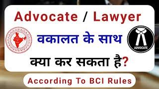 Advocate what can do otherthan advocacy || वकील वकालत के साथ क्या - क्या कर सकता है? || lawyer | BCI