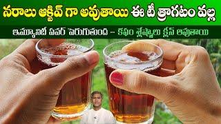 Immunity Boosting Tea | Activates Nerves | Reduces Stress | Immunity | Dr. Manthena's Health Tips