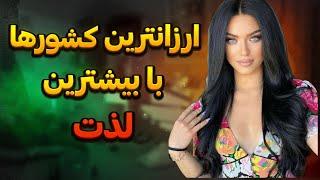 5 کشور از ارزانترین کشورها برای مسافرت/کشورهایی ارزون اما پُر از عشق و حال ️