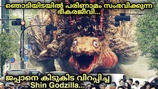 Godzilla എന്ന് നിങ്ങൾ കേട്ടിരിക്കും  പക്ഷേ "ഷിൻ GODZILLA" എന്ന് കേട്ടിട്ടുണ്ടോ?  MOVIE MANIA