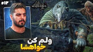 دهکده مخفی بازی رو پیدا کردم  Black Myth Wukong E12