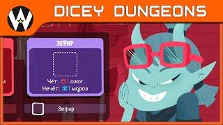 КУБЫ ТЕПЕРЬ МОГУТ ТАКОЕ?! • DICEY DUNGEONS • 2 сезон • ВЕДЬМА • 6