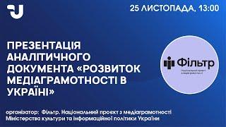 Презентація аналітичного документа «Розвиток медіаграмотності в Україні»