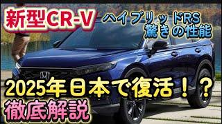 ホンダCR-Vが2025年に日本復活！ハイブリッドRSの驚きの性能を徹底解説！#ホンダ #新型CRV #ハイブリッド