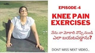 Knee Pain Exercises||Osteoarthritis pain vs exercises||Telugu Vlogs||A Beautiful Day With Bindu||