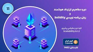 جلسه یازدهم - لایه دو و مقیاس پذیری  Scalability & L2 - دوره ۱۴۰۲