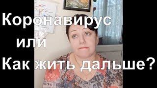 #сидимдома #Коронавирус или Как жить дальше? Ответы на самые жизненно важные вопросы.