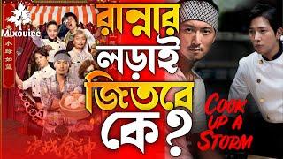 Cook Up a Storm 2017 film Explained in Bangla!cook up a storm full movie in Bangla!mixoviee!