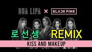 Dua Lipa & Black pink - Kiss and Make up [로선생 REMIX]