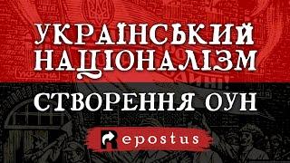 УКРАЇНСЬКИЙ НАЦІОНАЛІЗМ. Створення ОУН