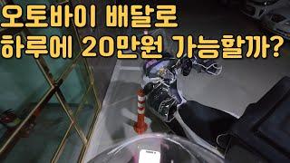 [리얼배달극장] 배달 부업? 배달 전업? 하루 20만원 가능?