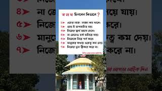 ব ল দ চিনবেন কিভাবে #gk #funny #motivation #emotional #education #short