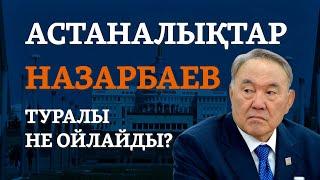 "Ақшаның бәрін ұрлады" немесе "еңбегі бар". Астаналықтар Назарбаев туралы не ойлайды?