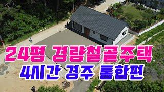 직영홍선생 24평 직영건축 경량철골 주택 4시간 통합본!