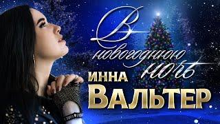 Инна Вальтер  - В новогоднюю ночь (Official Video 2022)