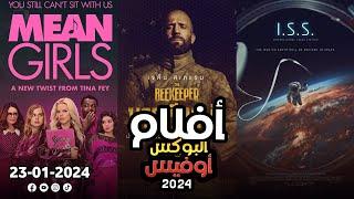 box office 2024 box office this week افلام البوكس اوفيس box office movies 2024 البوكس أوفيس 2024