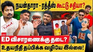 நயன்தாரா - ரத்தீஸ் கூட்டு சதியா?ED விசாரணைக்கு தடை?உதயநிதி தப்பிக்க வழியே இல்லை! | TASMAC | ED Raid