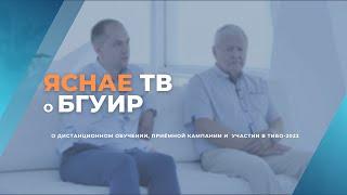 Яснае ТВ | В Открытом Доступе | БГУИР