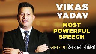 Vikas Yadav Most powerful speech | आग लगा देने वाली वीडियो | Motivational video | safe shop official