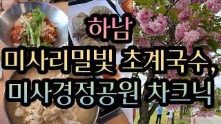 하남 미사리밀빛 초계국수, 미사경정공원 차크닉