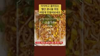 How to make crunchy beansprouts korean side dish  아삭한 콩나물무침 만드는 법