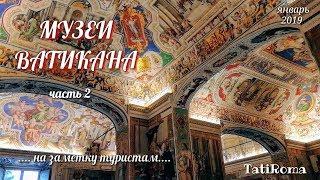 Музеи Ватикана. Часть 2. Самое интересное в Риме. Советы туристам. TatiRoma