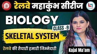 Railway Maha Kumbh Series | Biology Skeletal System Questions | Railway Group D | NTPC | kajal ma'am