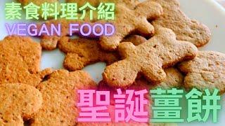 2022.12.23 純素料理簡介：聖誕薑餅 (Vegan Foods: Christmas Gingerbread) ｜無麩質｜無蛋無奶｜素食烘焙｜食譜