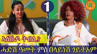 Nati TV - Nati Friday Show with Top Artist Belaynesh Goitom {በላይነሽ ጎይትኦም} Part 1/2