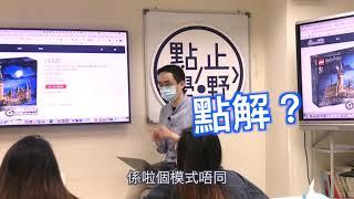 【WordPress教學】你知道WordPress是甚麼嗎？我試用比喻說說WordPress 的好處～ 點止學嘢 網頁製作課程入門 第 1 課