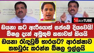 ඩයනා රැඳවුම් භාරයට? ඩයනා කට ඇරියොත් සජබෙ දියවෙයි!