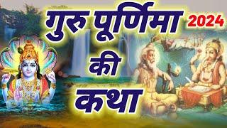 गुरु पूर्णिमा की कथा || Guru Purnima Vrat Katha || Purnima ki katha || Guru Purnima ki kahani