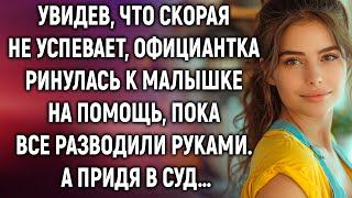 Увидев, что скорая не успевает, официантка ринулась к малышке на помощь. А придя в суд…