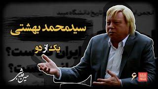 خشت‌خام ۶ | سید محمد بهشتی  و حسین‌دهباشی | نسخه کامل و بدون سانسور | بخش اول