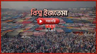 LIVE: সরাসরি বিশ্ব ইজতেমা | Bishwa Ijtema 2024 | Somoy TV Islamic