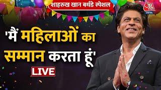 Happy Birthday Shah Rukh Khan:57वां बर्थडे सेलिब्रेट कर रहे हैं शाहरुख खान | Shah Rukh Khan| AajTak