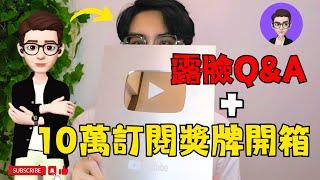 丁丁 終於露臉了？十萬訂閱創作者獎牌開箱！【丁丁DingDing】