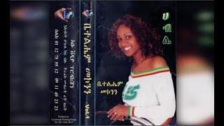 Bethelhem Mekonnen - Almotim (አልሞትም) 1998 E.C.