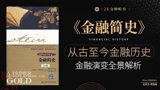 《金融简史》从古至今金融历史,金融演变全景解析,理解金融世界,从古到今的金融发展全景·财富之音 Voice of Fortune