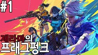 【프래그펑크】 #1 발로란트 느낌의 새로운 FPS 게임 (FragPunk) 【제라마】