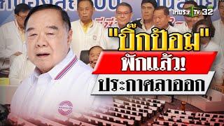 "บิ๊กป้อม"ลาออกหัวหน้าพรรค พปชร. | 6 ก.ย. 67 | ข่าวเที่ยงไทยรัฐ