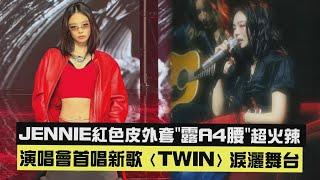 【Ruby️】JENNIE紅色皮外套"露A4腰"超火辣 演唱會首唱新歌〈TWIN〉淚灑舞台